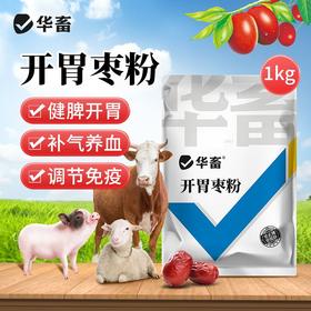 【积分兑换】华畜兽用开胃枣粉维生素开胃健脾促食猪牛羊催肥调理肠胃促生长