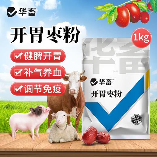 【积分兑换】华畜兽用开胃枣粉维生素开胃健脾促食猪牛羊催肥调理肠胃促生长 商品图0