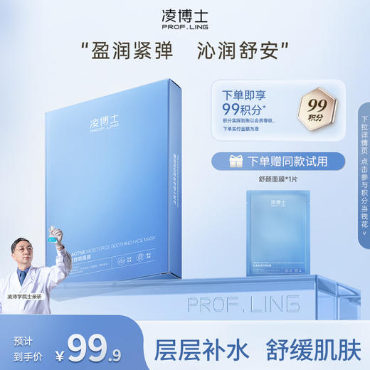 【年终回馈】凌博士轻凌保湿舒颜面膜 商品图0