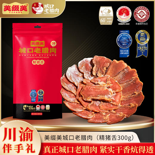 美缀美 城口老腊肉（精猪舌）300g 地标产品 非遗工艺 农家土猪 商品图0