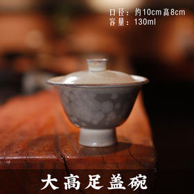 【林栖好物】【大高足盖碗】满容：130ml 李现锋纯手工柴烧盖碗