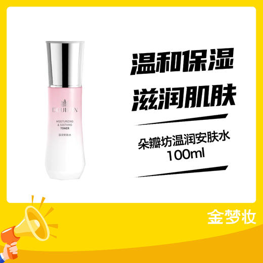 朵瓣坊温润安肤水100ml 商品图0