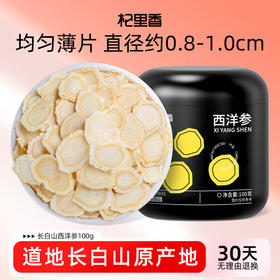 【冬季滋补】杞里香 西洋参片100g罐（0.8-1cm）长白山西洋参5年足龄西洋参片