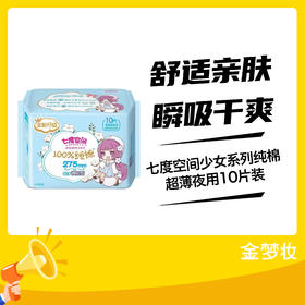 七度空间少女系列纯棉超薄夜用10片装