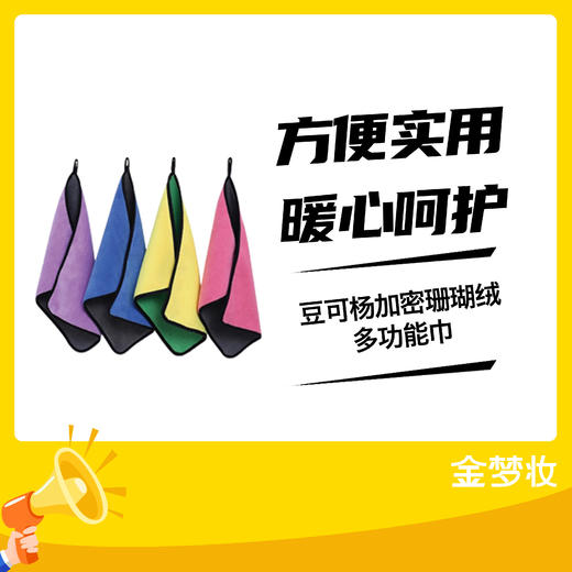 【金梦妆周三免费领】豆可杨加密珊瑚绒多功能巾 商品图1