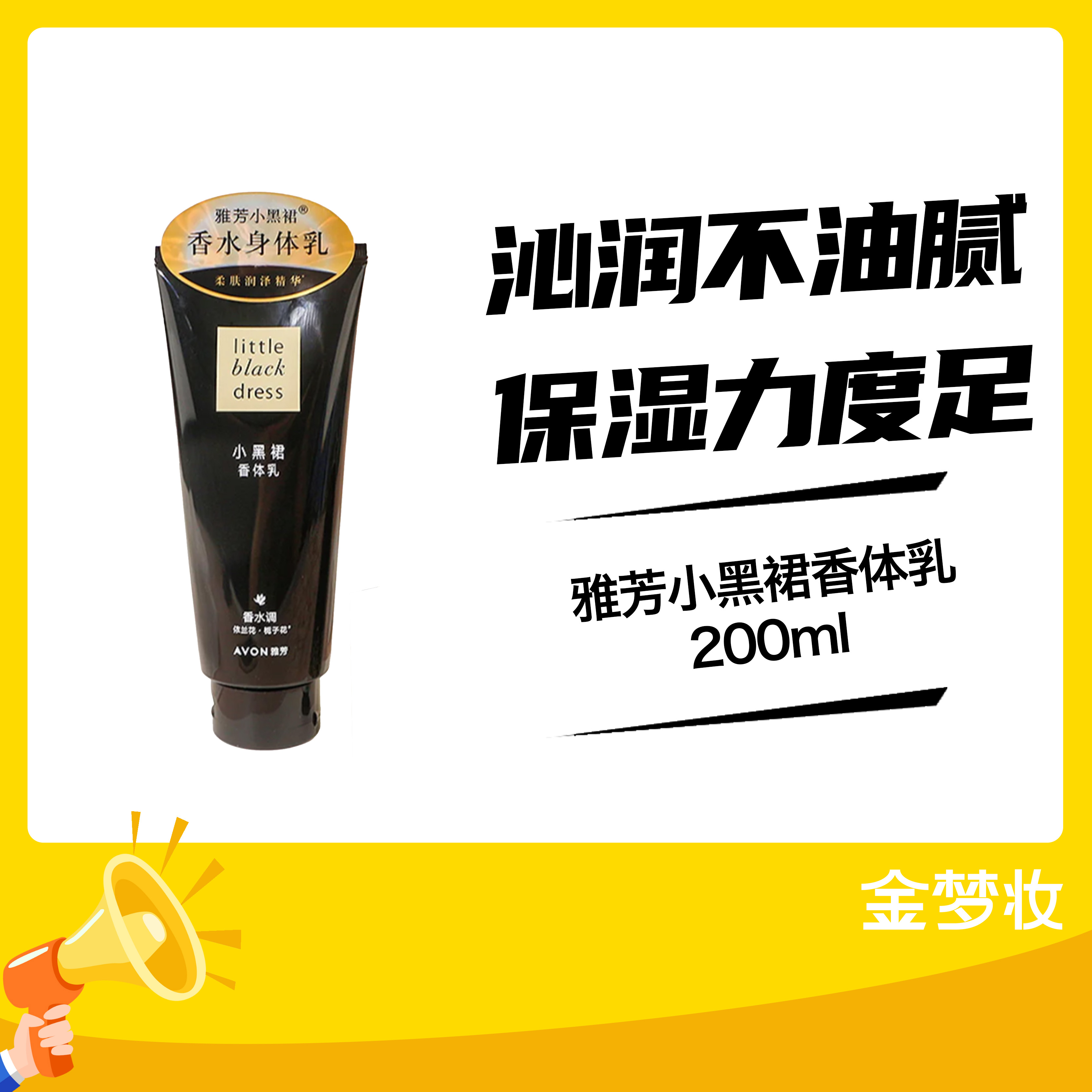 雅芳小黑裙香体乳200ml
