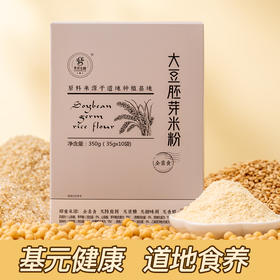 道地大豆胚芽米粉350g/盒（35克/包*10包/盒）