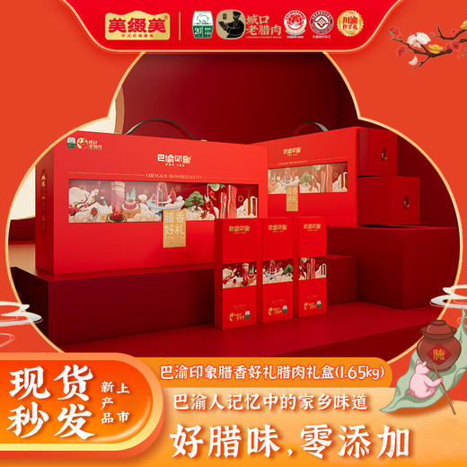 【城口老腊肉】巴渝印象腊香好礼礼盒 1.65kg 地标产品 非遗工艺 农家土猪 商品图0