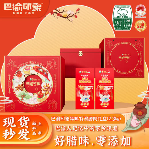 【城口老腊肉】巴渝印象年味有渝礼盒 2.3kg 地标产品 非遗工艺 农家土猪 商品图0