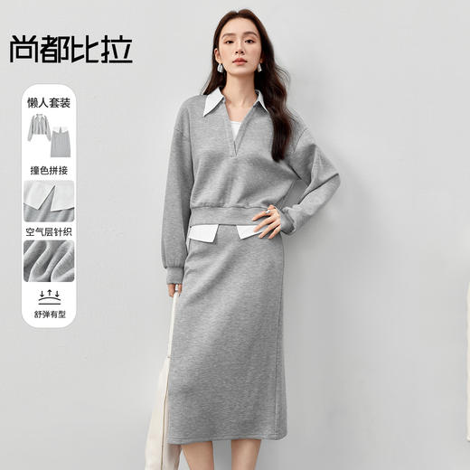 【内购】懒人套装格雷系撞色V型翻领落肩卫衣&下摆开衩中长直筒裙-151Z58618 商品图0