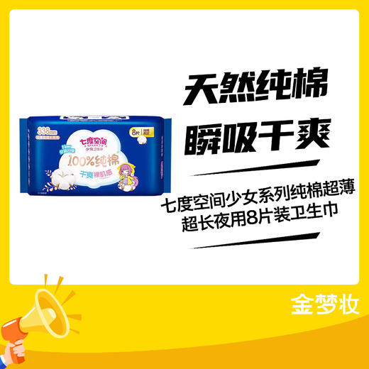 七度空间少女系列纯棉超薄超长夜用8片装卫生巾 商品图0