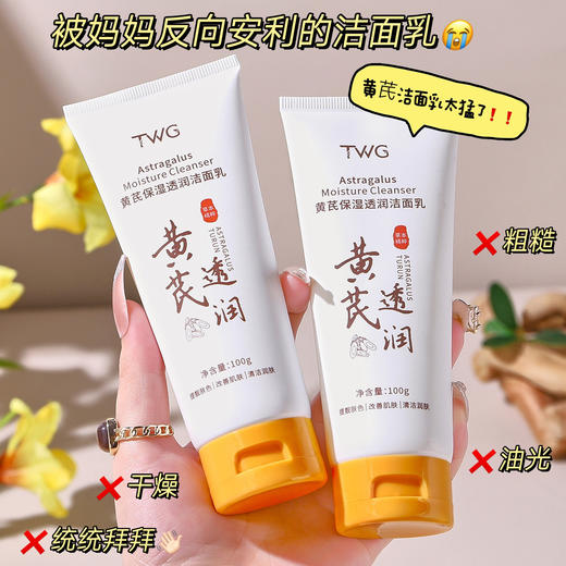 「9.9元包邮！买2送1」TWG黄芪保湿透润洁面乳 补水保湿清洁干爽不油腻学生清洁面乳 商品图1