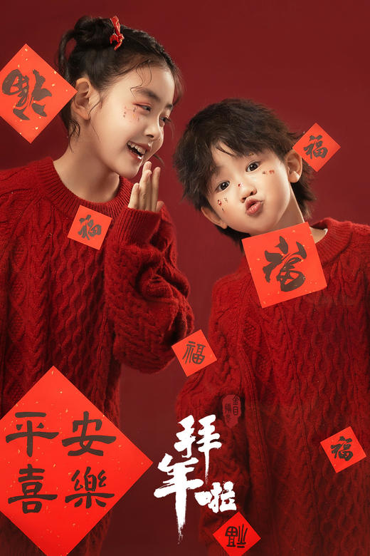 2025《拜年》 商品图2