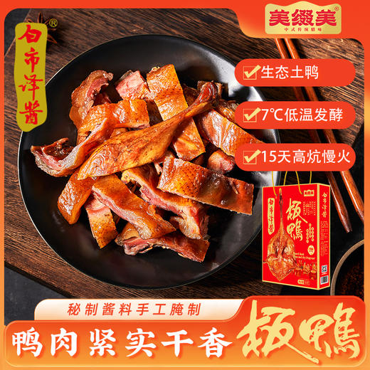 白市驿 酱板鸭 500g 礼盒装700g 非遗工艺 生态土鸭 商品图0