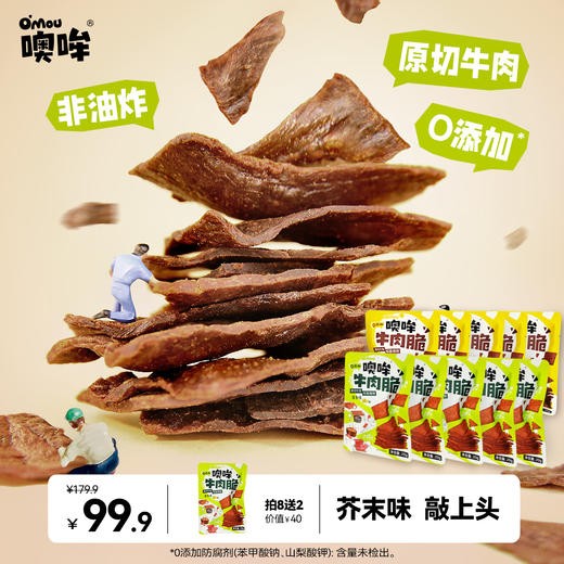 噢哞牛肉脆,0添加色素、香精、防腐剂,独特芥末口味，解馋不涨肚 商品图4