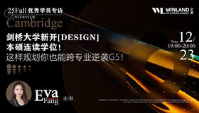 【12.23】25Fall优秀学员专访 | 剑桥大学新开【DESIGN】本硕连读学位！这样规划你也能跨专业逆袭G5！