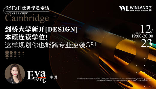 【12.23】25Fall优秀学员专访 | 剑桥大学新开【DESIGN】本硕连读学位！这样规划你也能跨专业逆袭G5！ 商品图0