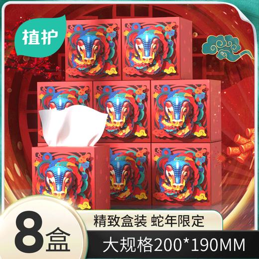 蛇年限定抽纸高级礼盒装家用卫生纸实用面巾纸过节送礼餐巾纸  8盒 商品图0