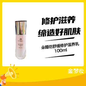 朵瓣坊舒缓修护滋养乳100ml