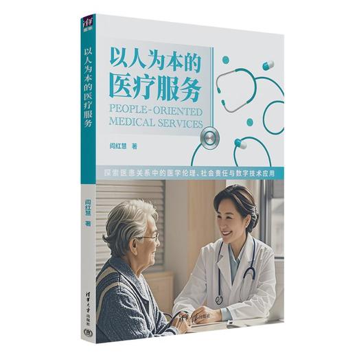 以人为本的医疗服务 商品图0