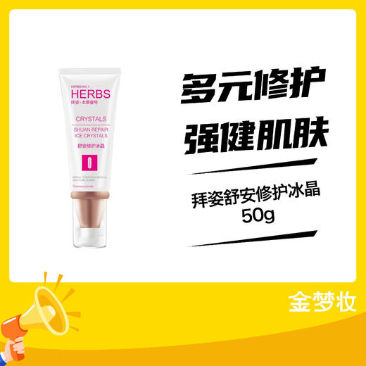 【买1送1】拜姿舒安修护冰晶50g 商品图0