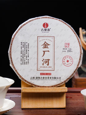 【金厂河】2023年头春易武国有林古树料普洱茶生茶200克/饼茶 数量不多；限量分享