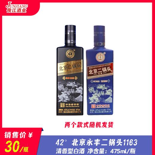 42° 北京永丰二锅头1163  清香型白酒  475ml/瓶 商品图0