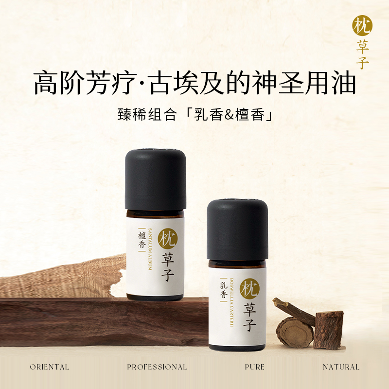 【珍稀精油组合】印度檀香精油5ml+乳香精油5ml