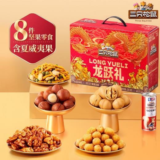 【三只松鼠坚果礼盒1011g8件】送长辈零食大礼包年货送礼龙跃礼 商品图0