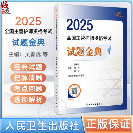 考试达人 2025全国主管护师资格考试 试题金典 吴春虎 王倩 刘哲哲 主编 2025职称考试用书 9787117372121 人民卫生出版社 商品图0