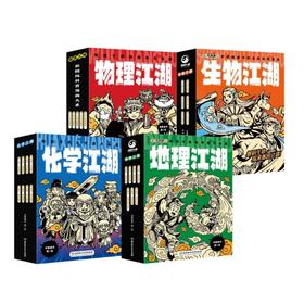 江湖系列：《化学江湖》+《物理江湖》+《地理江湖》+《生物江湖》