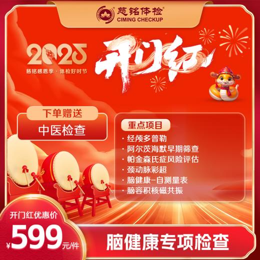 开门红-2025专项检查-脑健康筛查 商品图0