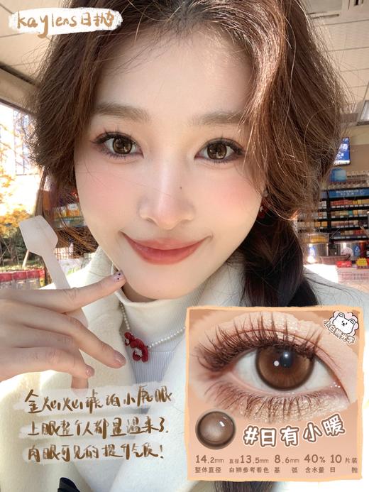 Kaylens日抛 · 日有小暖｜ 14.2mm中等直径  日抛十片装 商品图1