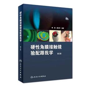硬性角膜接触镜验配跟我学 第2版