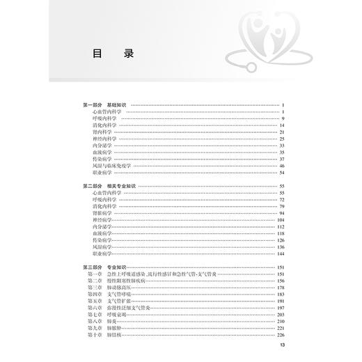 2025呼吸内科学同步习题与全真模拟 周建娅 周华编 全国卫生专业技术资格考试习题集丛书适用专业呼吸内科学(中级)9787117369107 商品图3