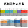 区域国别史10种 商品缩略图0