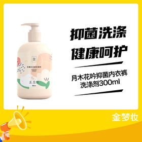 月木花吟抑菌内衣裤洗涤剂300ml