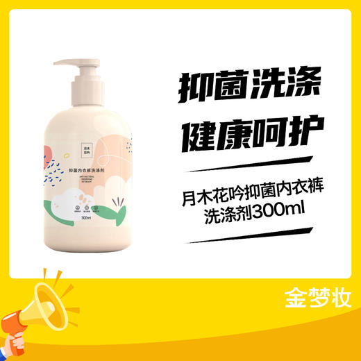 月木花吟抑菌内衣裤洗涤剂300ml 商品图0