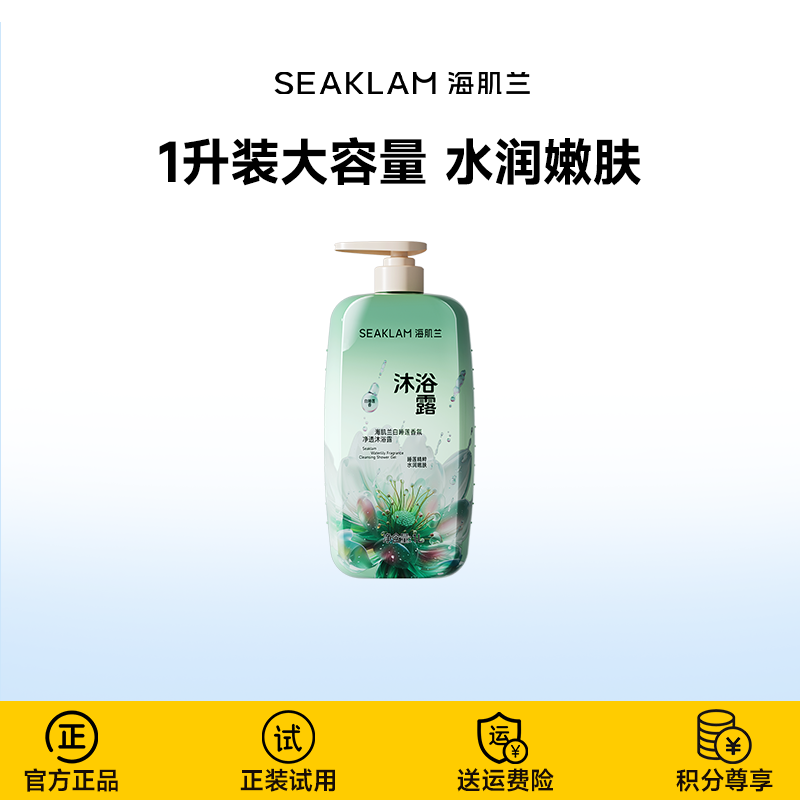 海肌兰1升装大容量白睡莲香氛沐浴露