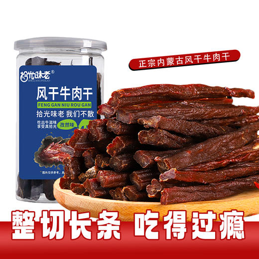 【拾光味老】正宗内蒙古风干9成200g/罐装大桶装超干牛肉干休闲零食毛重 商品图7