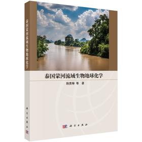 泰国蒙河流域生物地球化学