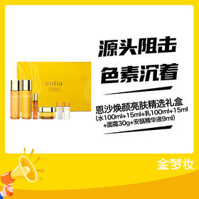 恩沙焕颜亮肤精选礼盒（水100ml+15ml+乳100ml+15ml+面霜30g+安瓿精华液9ml）