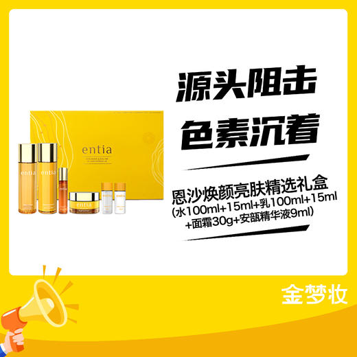 恩沙焕颜亮肤精选礼盒（水100ml+15ml+乳100ml+15ml+面霜30g+安瓿精华液9ml） 商品图0