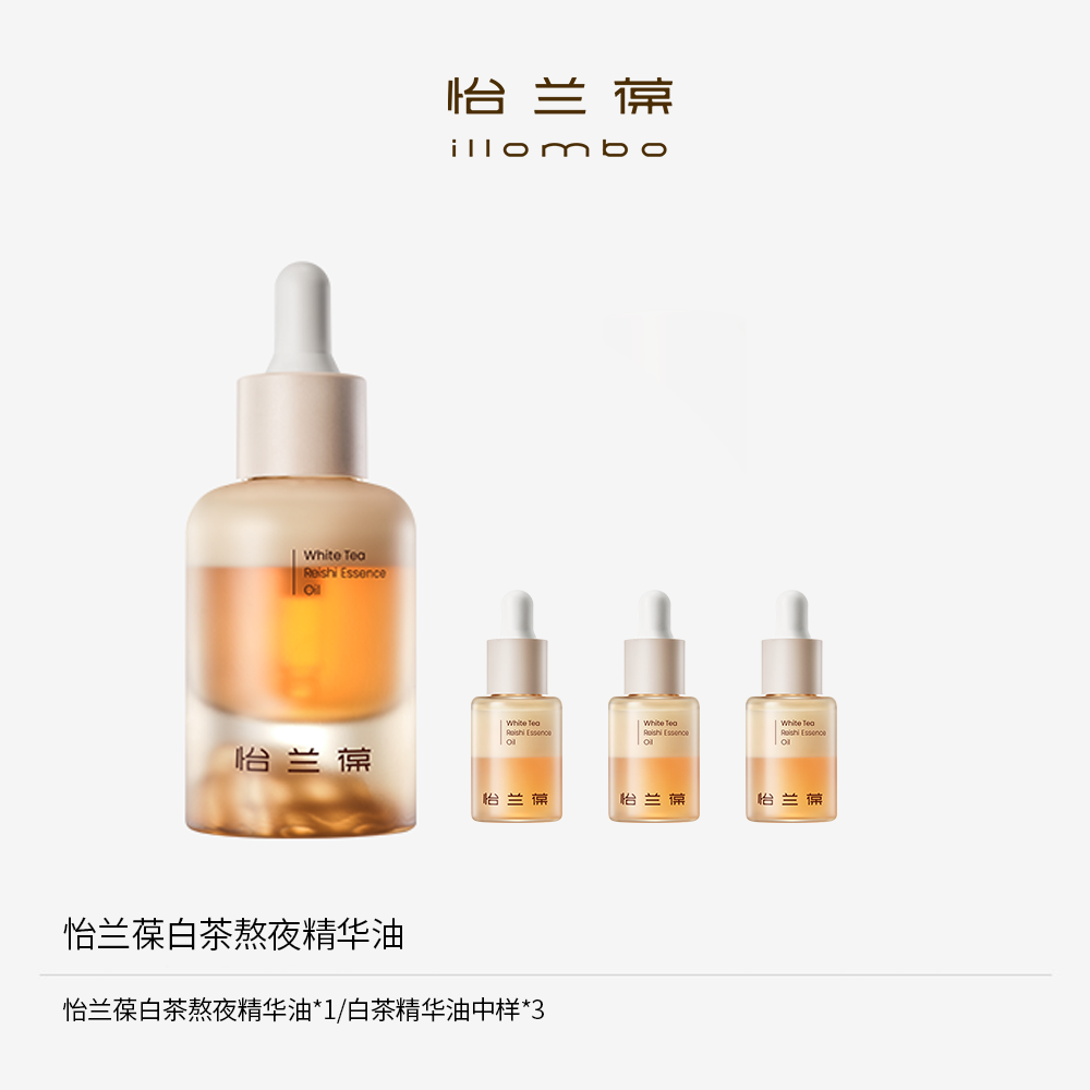 illombo怡兰葆白茶赤芝精华油298元买1送10ml中样*3