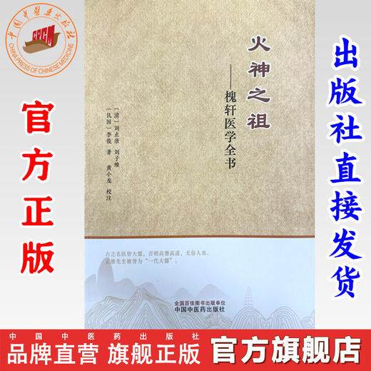 火神之祖:槐轩医学全书 (清) 刘止唐 刘子维 李俊 著 中国中医药出版社 经验良方活幼心法大全医案效方 临床书籍 商品图0