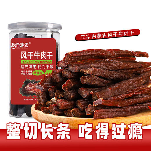 【拾光味老】正宗内蒙古风干9成200g/罐装大桶装超干牛肉干休闲零食毛重 商品图5