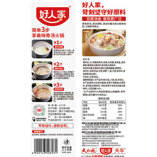 好人家骨汤火锅底料220克 商品图8