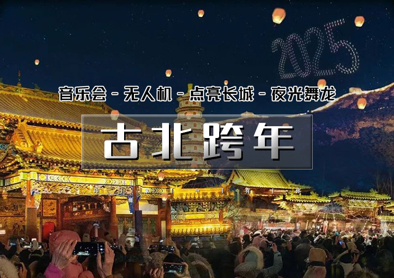 元旦2日｜又见•古北水镇｜浪漫北国水乡小镇-黑龙潭冰雪风铃节