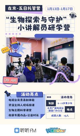 【寒假第一周】北京广播电视台“生物探索与守护”小讲解员研学营惊喜上线~