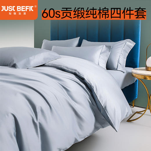 【品牌优选】【品牌直发】BEFIT全棉贡缎60支四件套 严选新疆长绒棉  高支高密 爽滑细腻 全棉床单被套四件套 适合1.5/1.8米床 商品图0